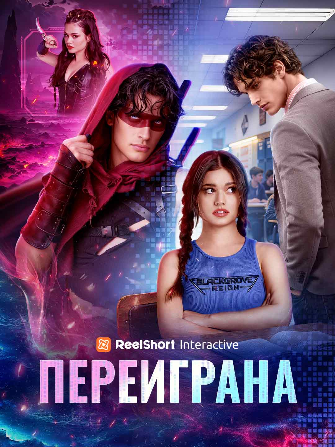 Переиграна
