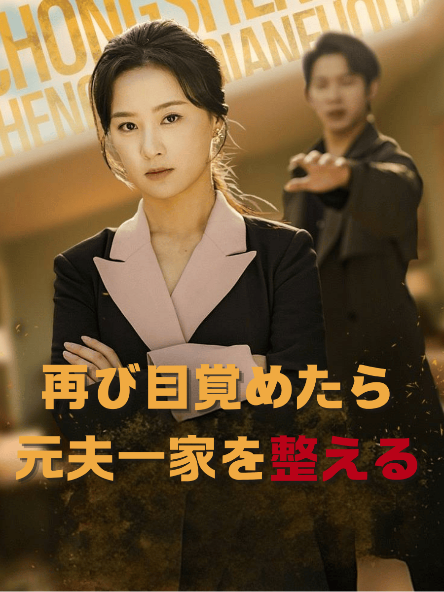 再び目覚めたら元夫一家を整える