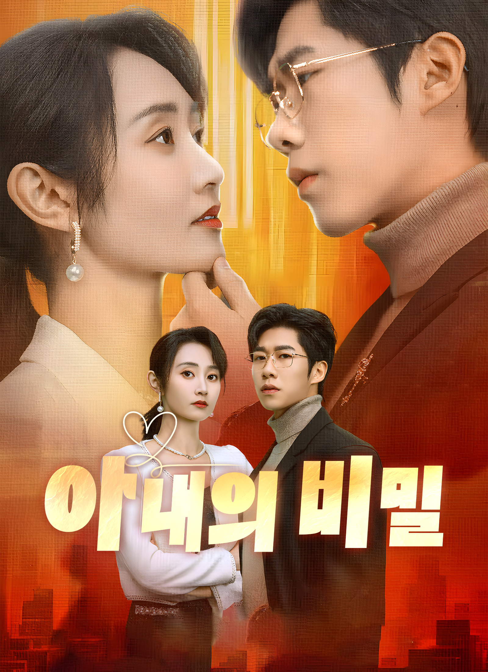 아내의 비밀