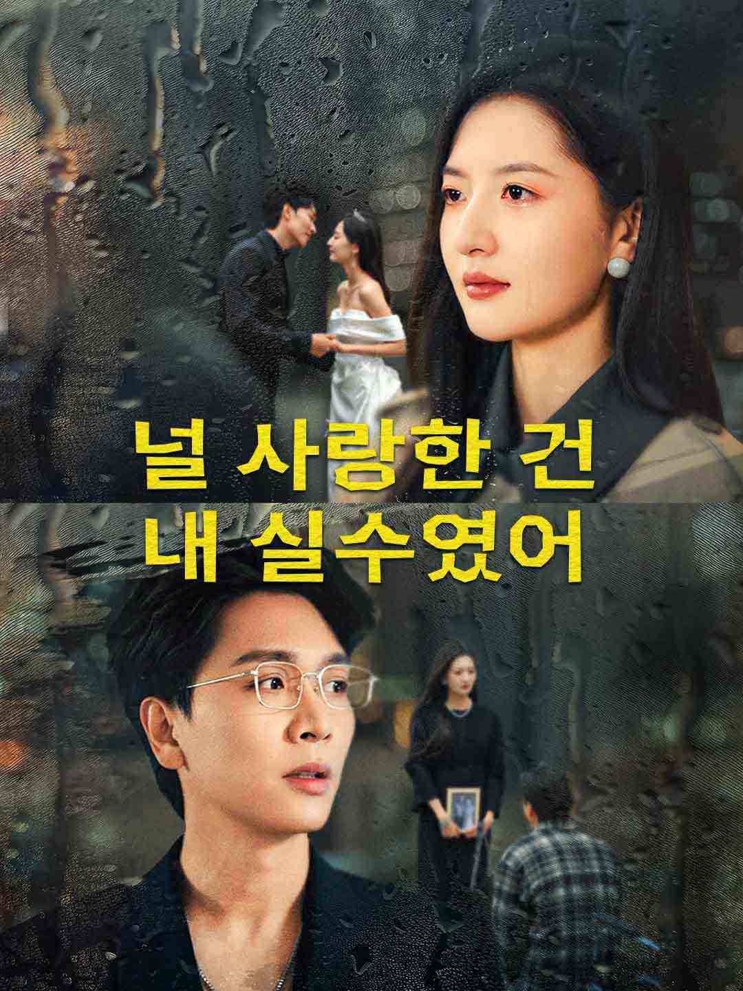 널 사랑한 건 내 실수였어