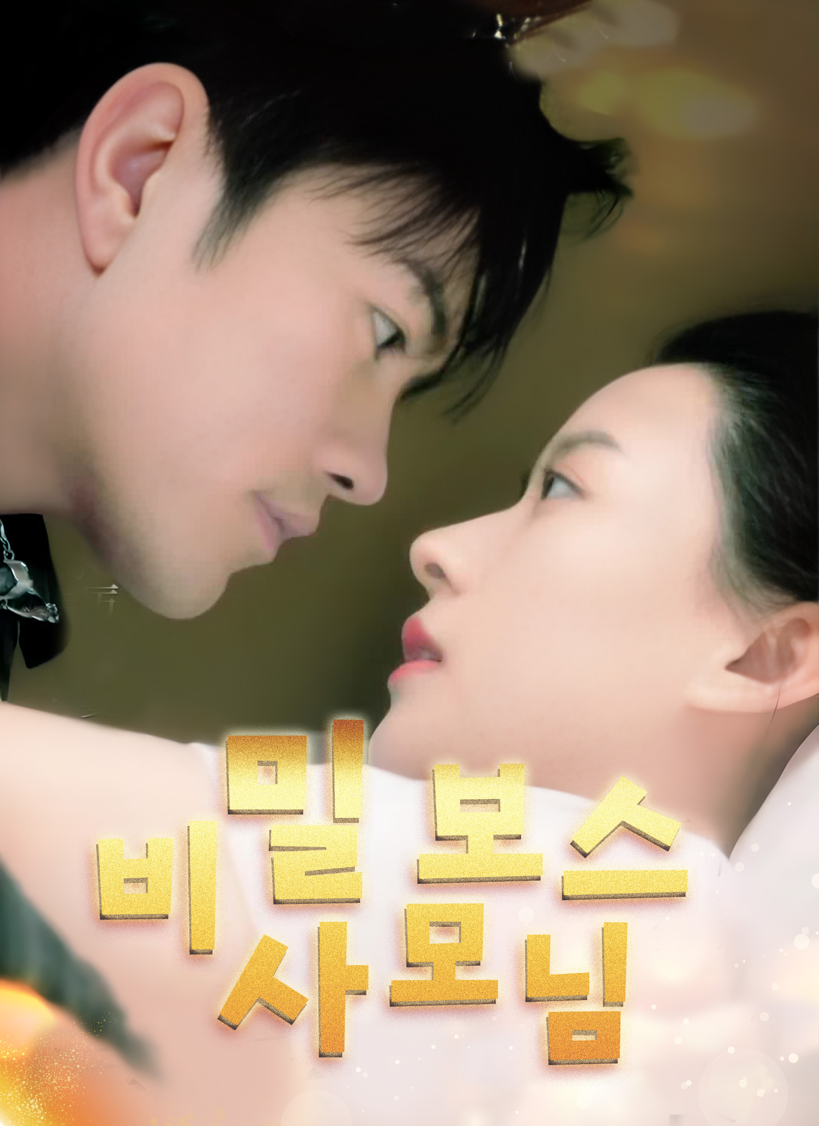 비밀 보스 사모님