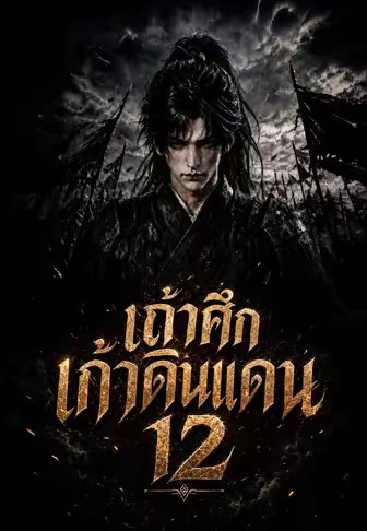 เถ้าศึกเก้าดินแดน 12