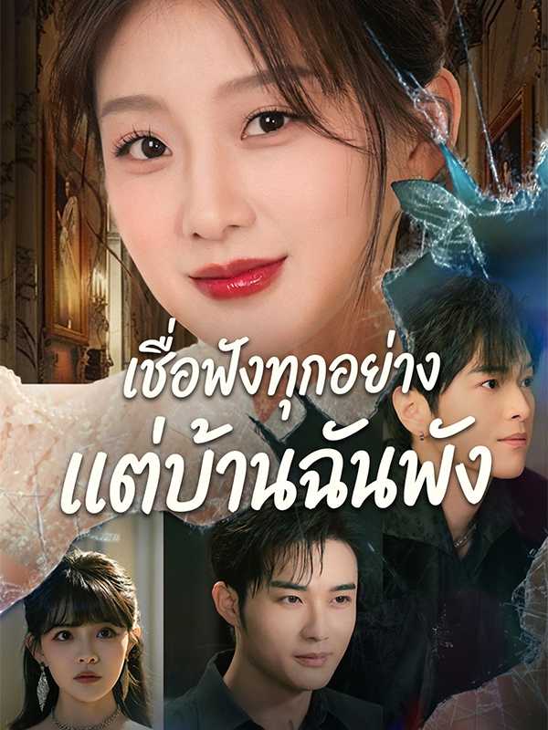 เชื่อฟังทุกอย่าง แต่บ้านฉันพัง