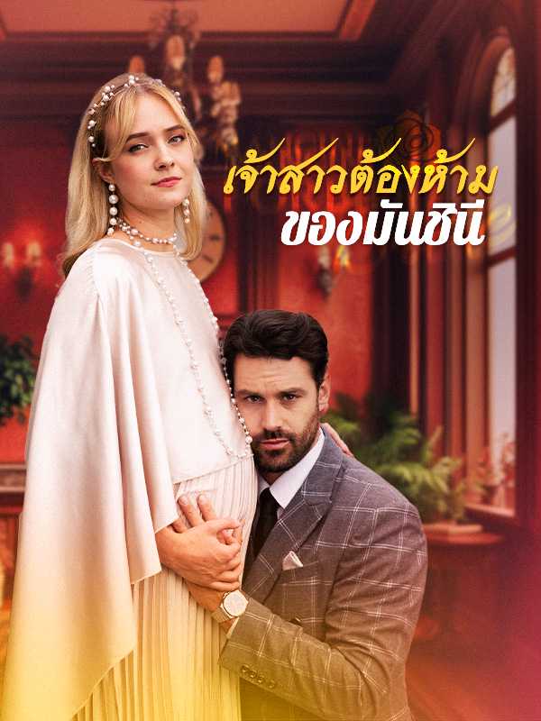 （พากย์ไทย）เจ้าสาวต้องห้ามของมันชินี