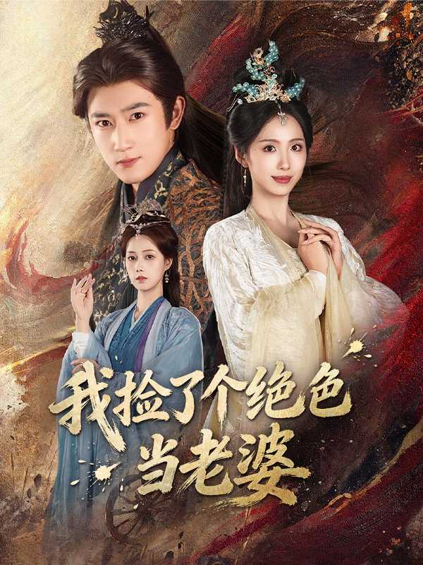 我捡了个绝色当老婆
