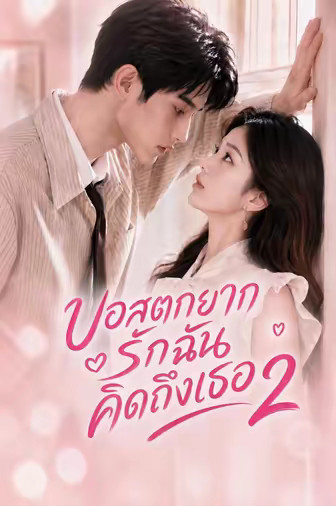 บอสตกยากรักฉันคิดถึงเธอ 2