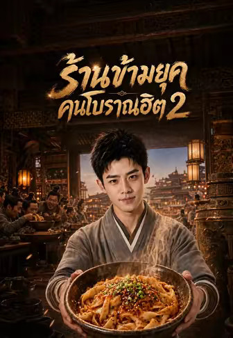 ร้านข้ามยุค คนโบราณฮิต 2
