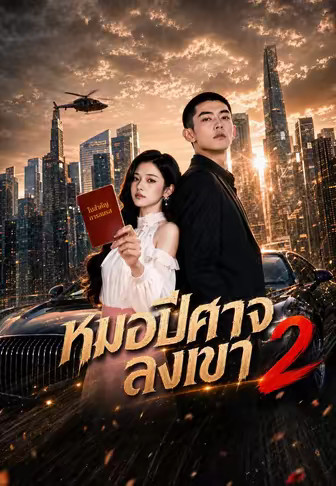 หมอปีศาจลงเขา 2