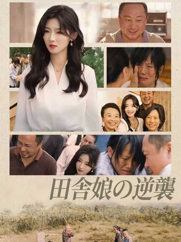 田舎娘の逆襲