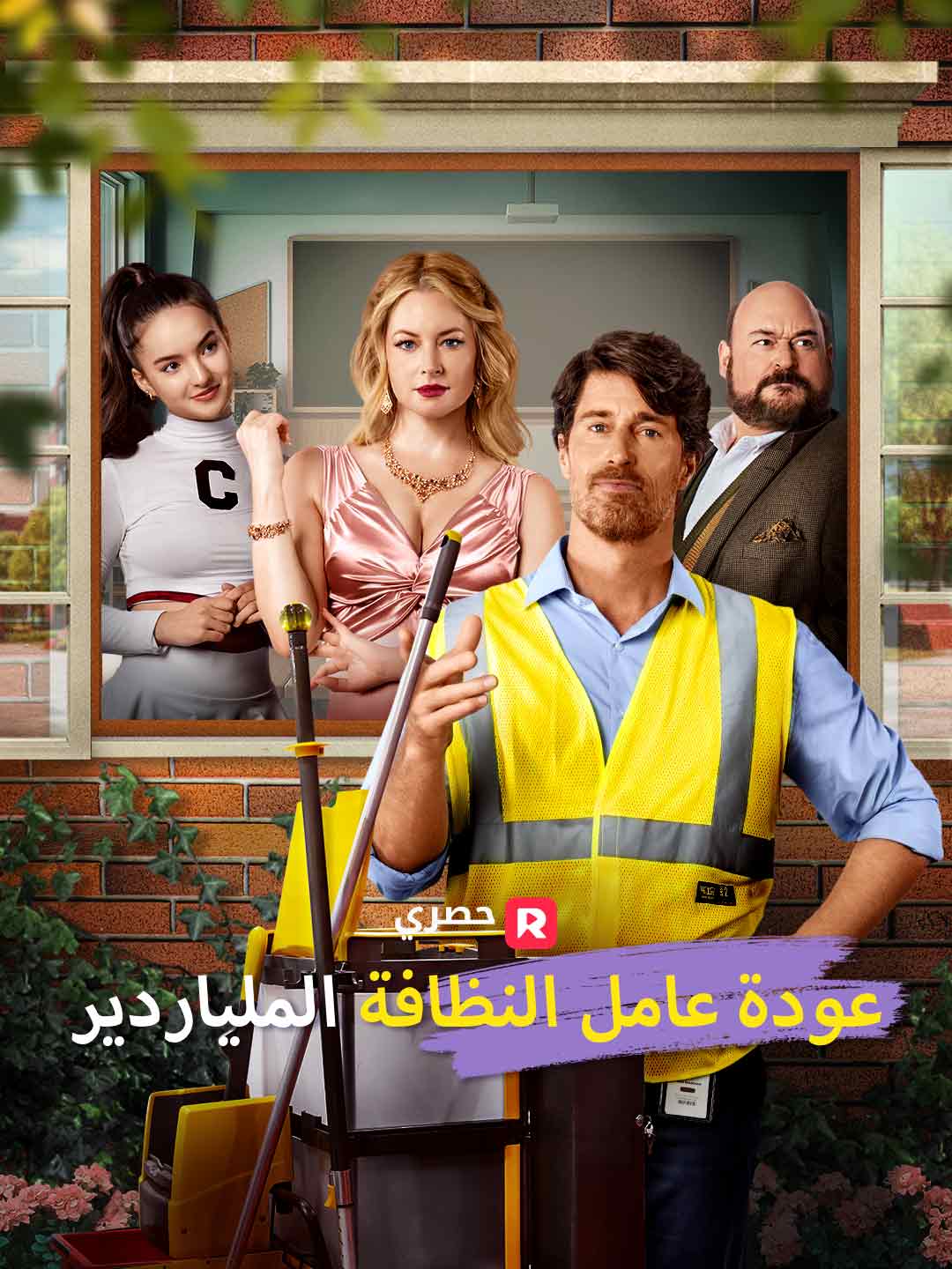 عودة عامل النظافة الملياردير (2025)