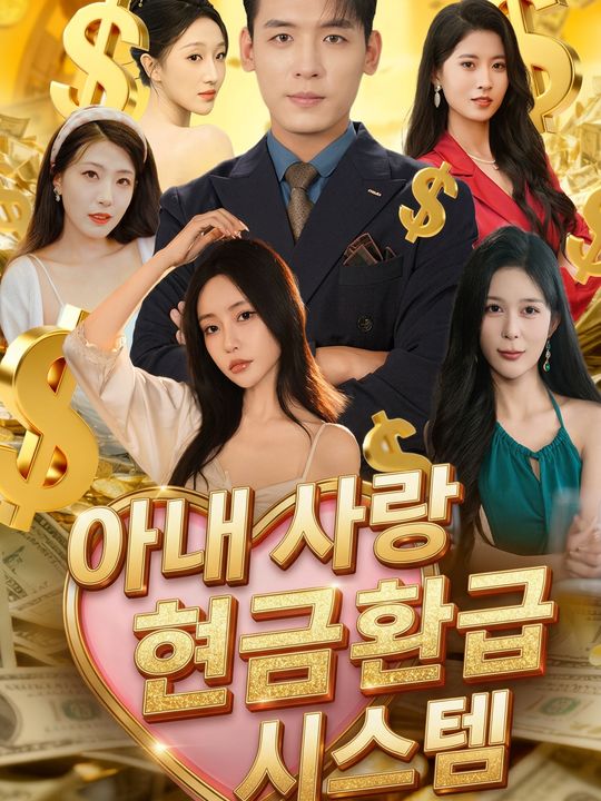 아내 사랑 현금 환급 시스템