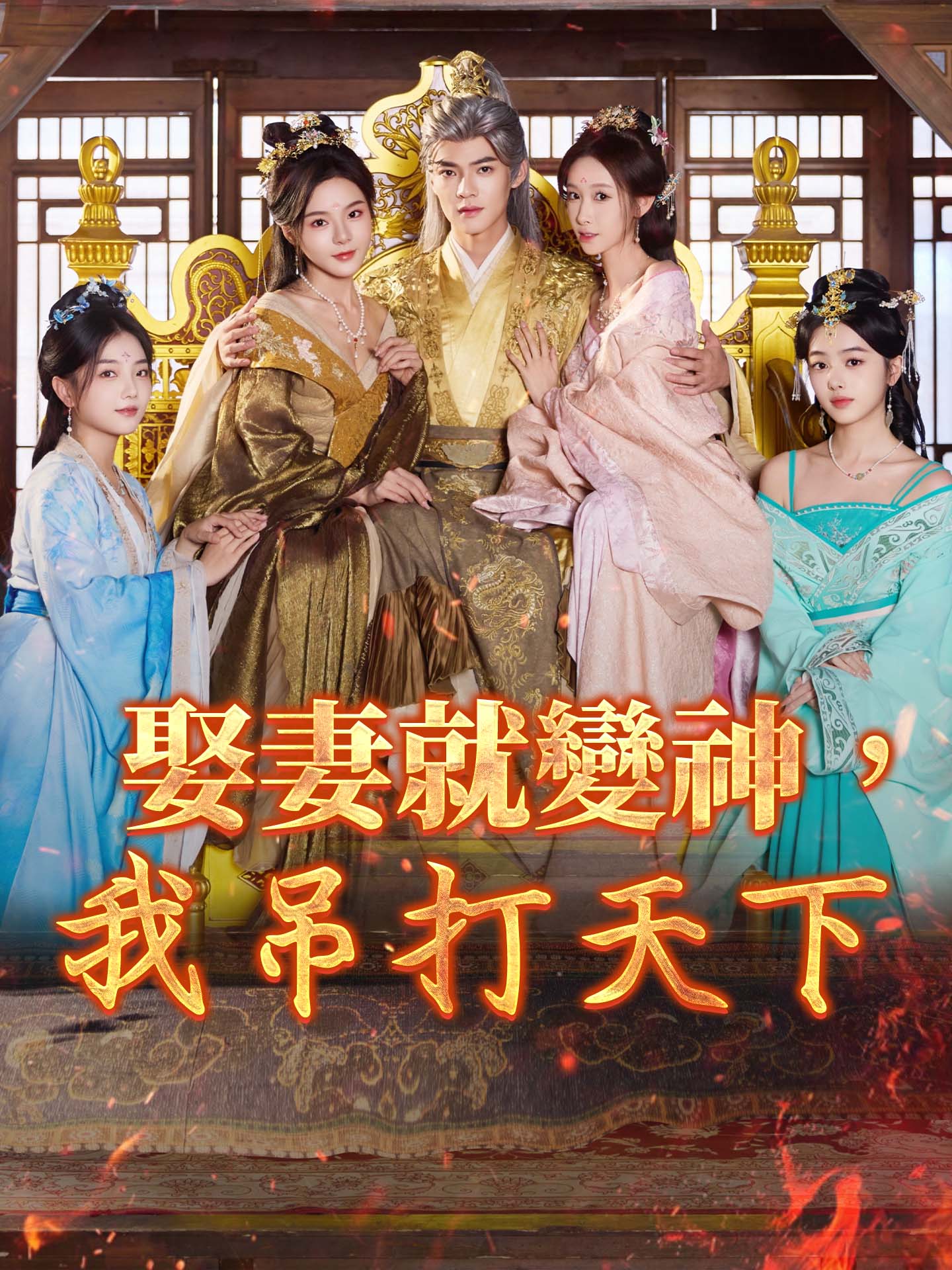 娶妻就變神，我吊打天下