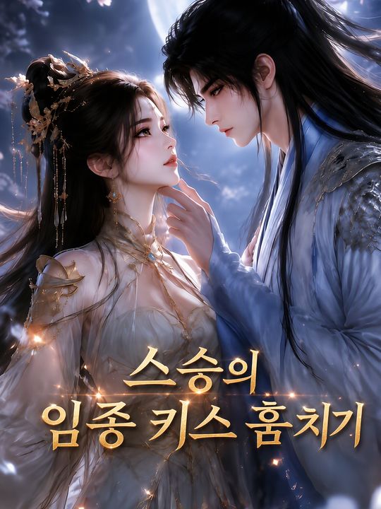 스승의 임종 키스 훔치기