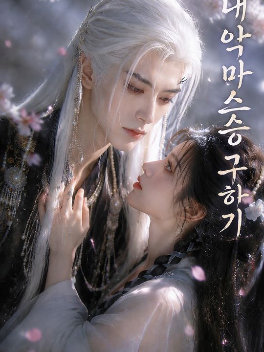 내 악마 스승 구하기