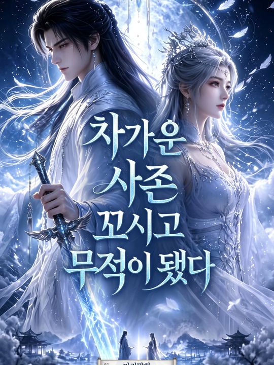 차가운 사존 꼬시고 무적이 됐다