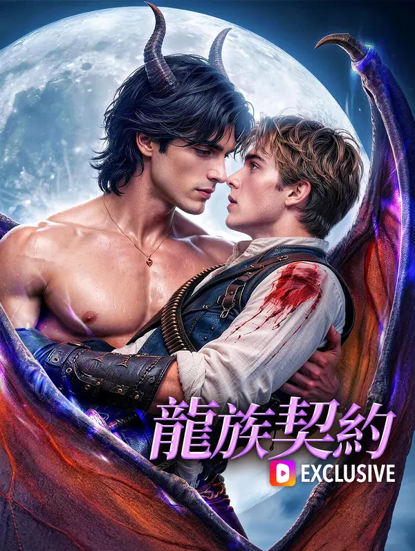 龍族契約