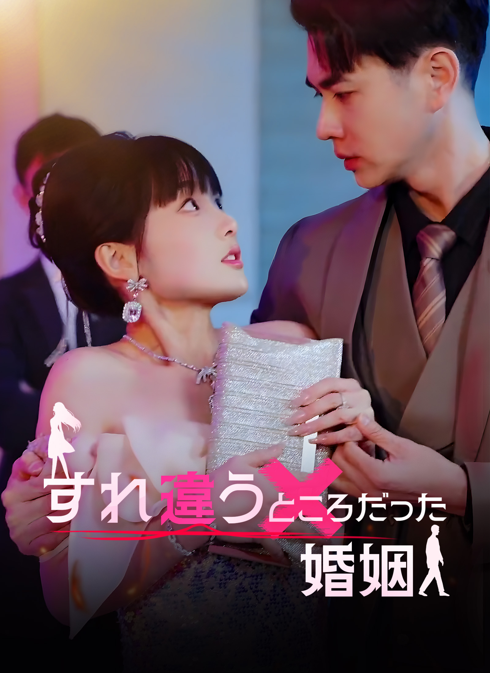 すれ違うところだった婚姻