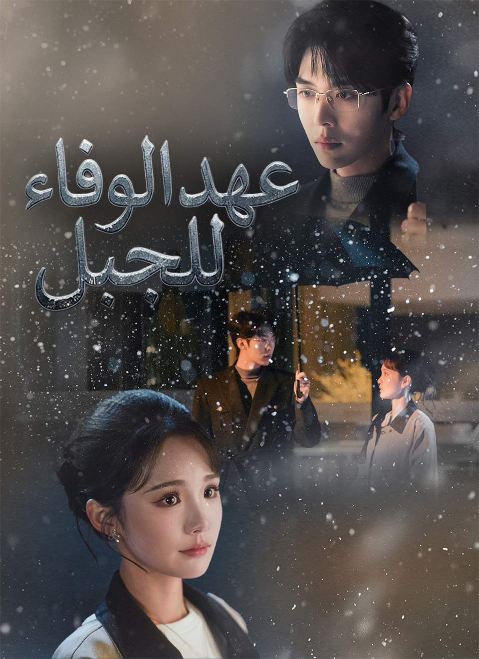 عهد الوفاء للجبل