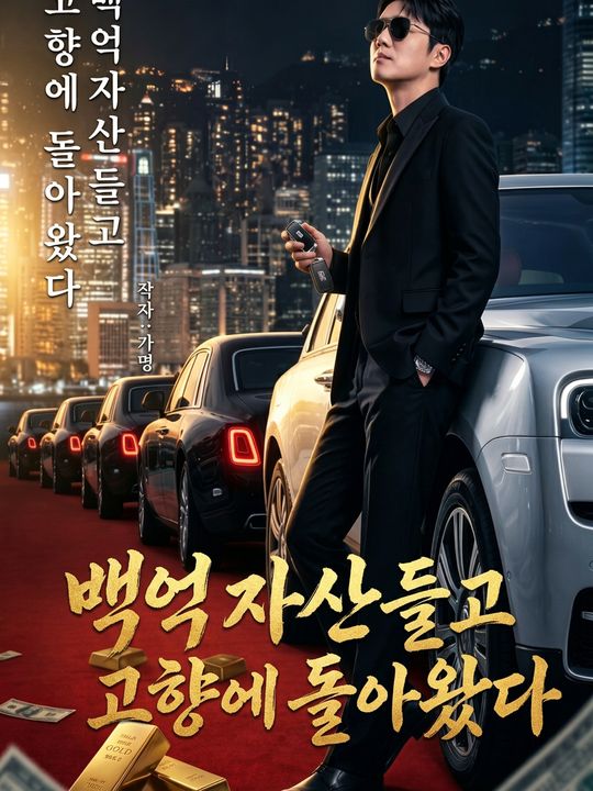 백억 자산 들고 고향에 돌아왔다
