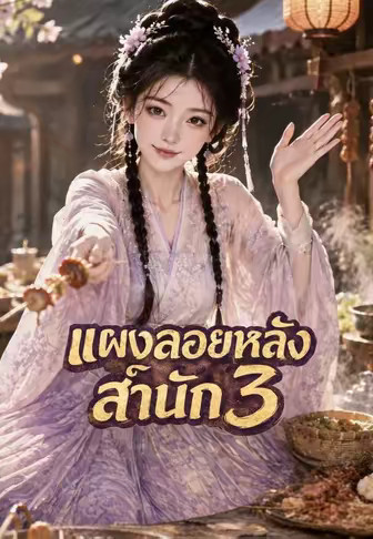 แผงลอยหลังสำนัก 3