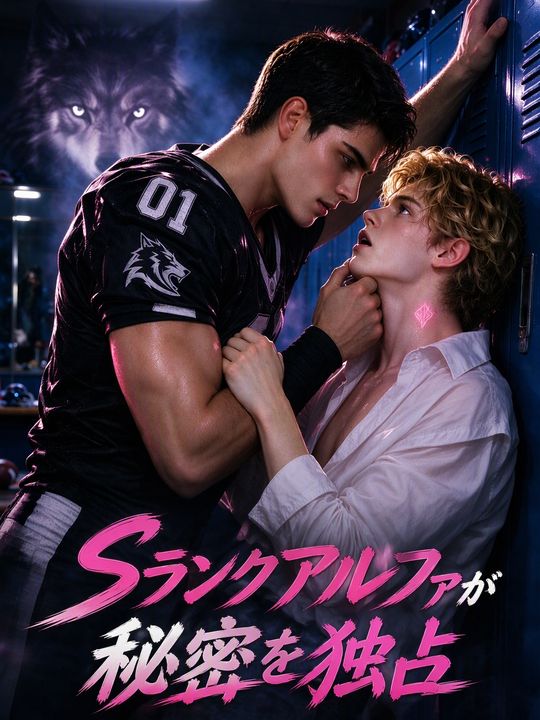 Sランクアルファが秘密を独占