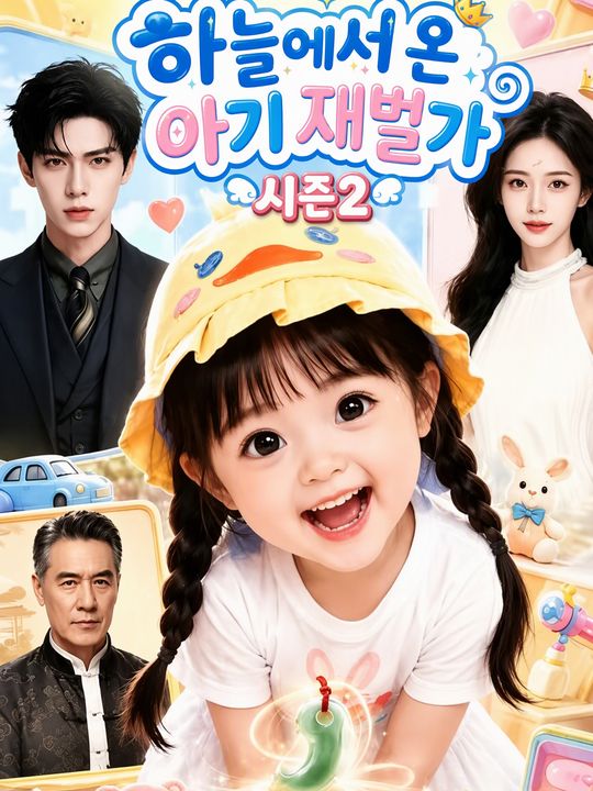하늘에서 온 아기 재벌가 시즌2