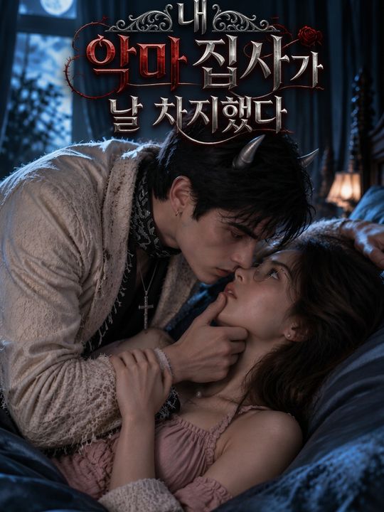 내 악마 집사가 날 차지했다