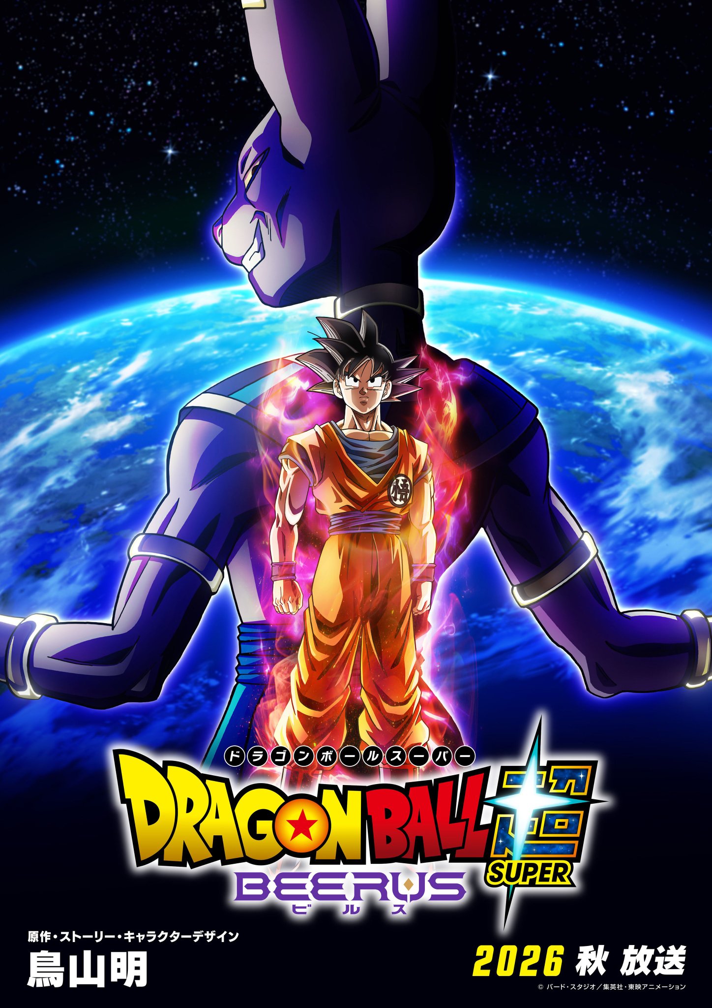Dragon Ball Super: Beerus (2026)