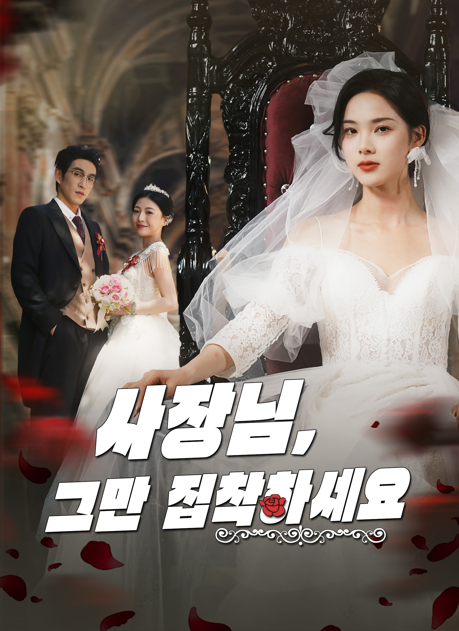 사장님, 그만 집착하세요