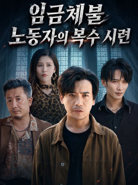 임금체불 노동자의 복수 시련