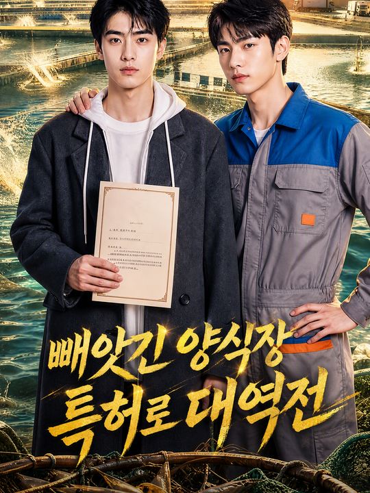 빼앗긴 양식장 특허로 대역전