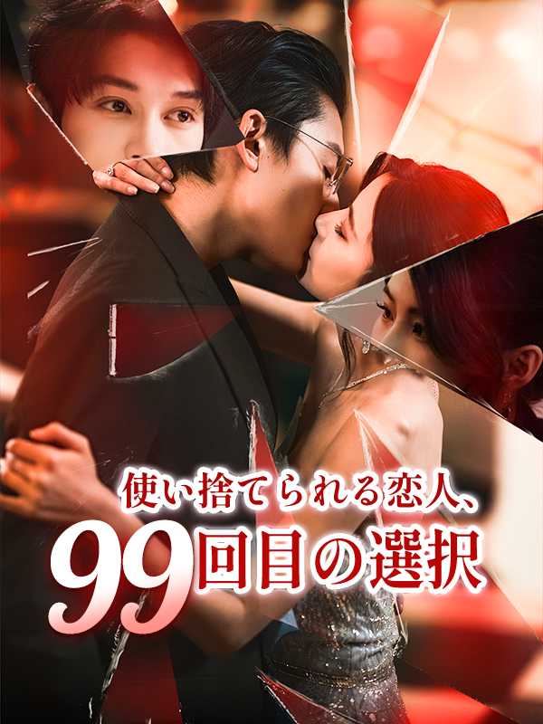 使い捨てられる恋人、99回目の選択