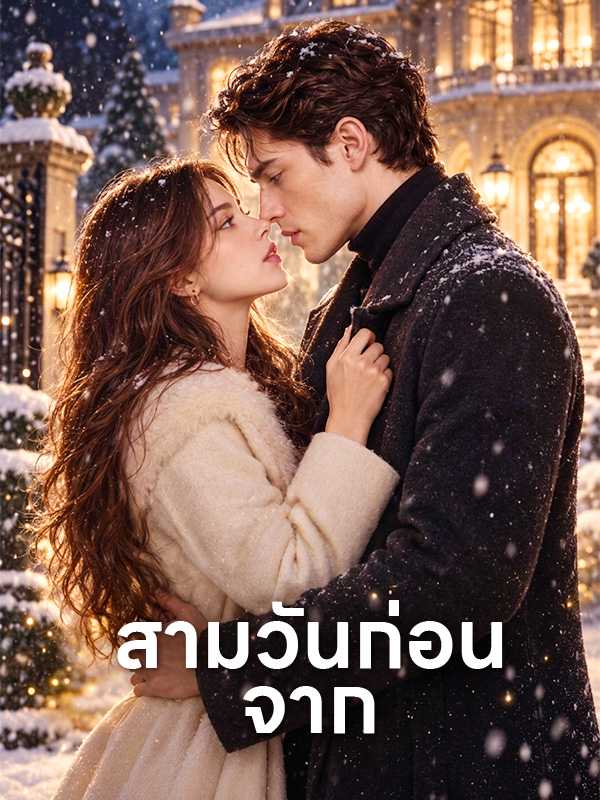 สามวันก่อนจาก