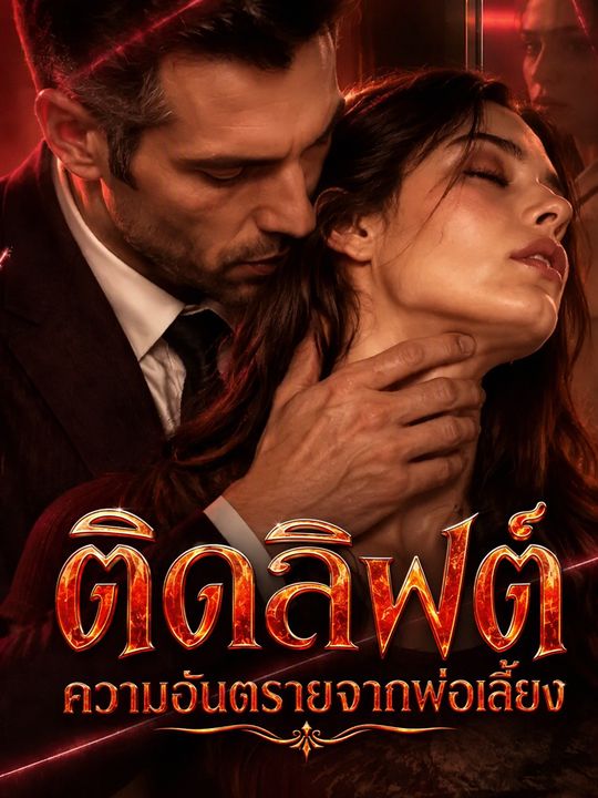 ติดลิฟต์ ความอันตรายจากพ่อเลี้ยง