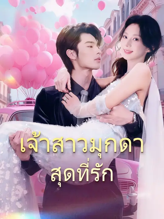 เจ้าสาวมุกดา สุดที่รัก