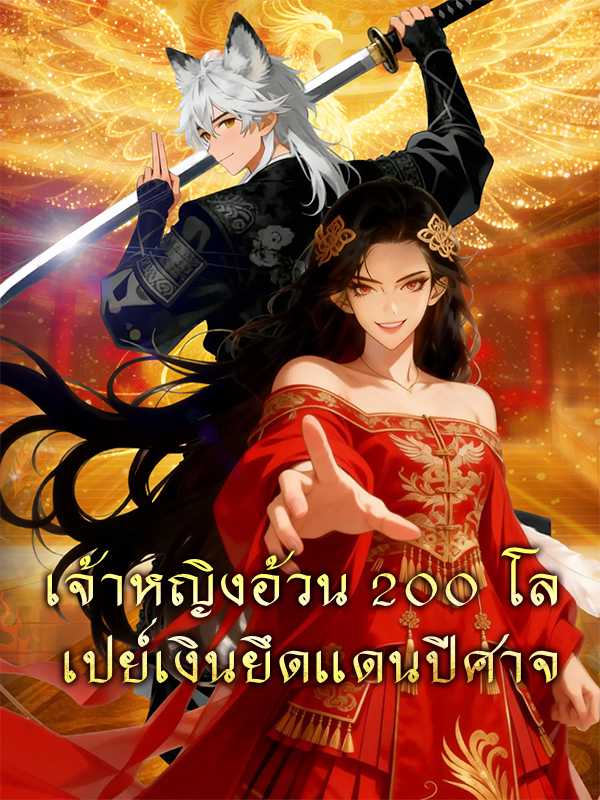 เจ้าหญิงอ้วน 200 โล  เปย์เงินยึดแดนปีศาจ