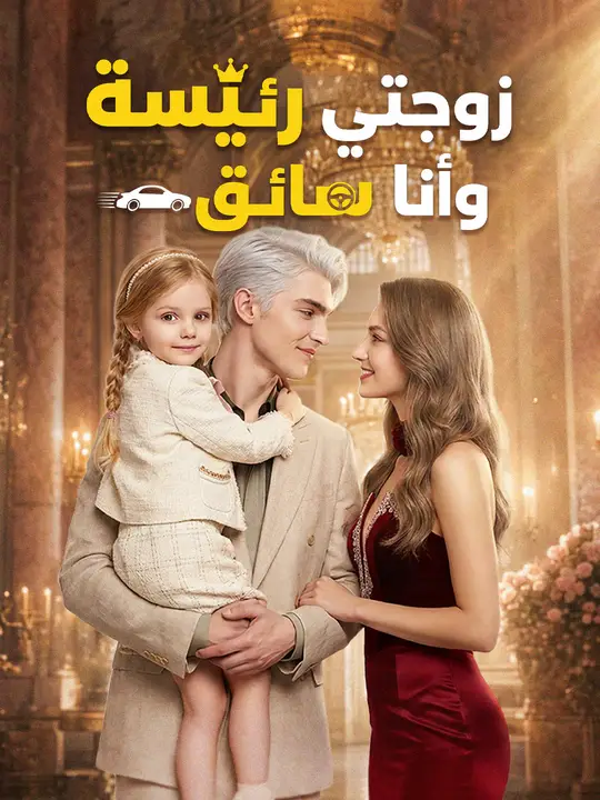 زوجتي رئيسة وأنا سائق