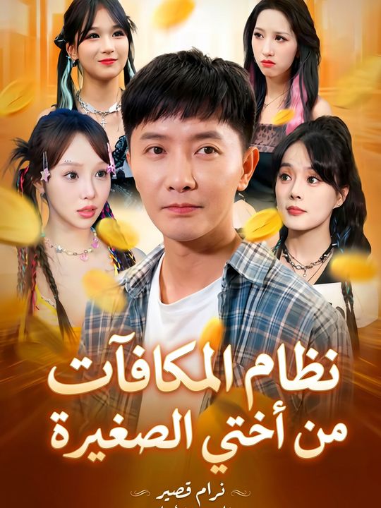 نظام المكافآت من أختي الصغيرة