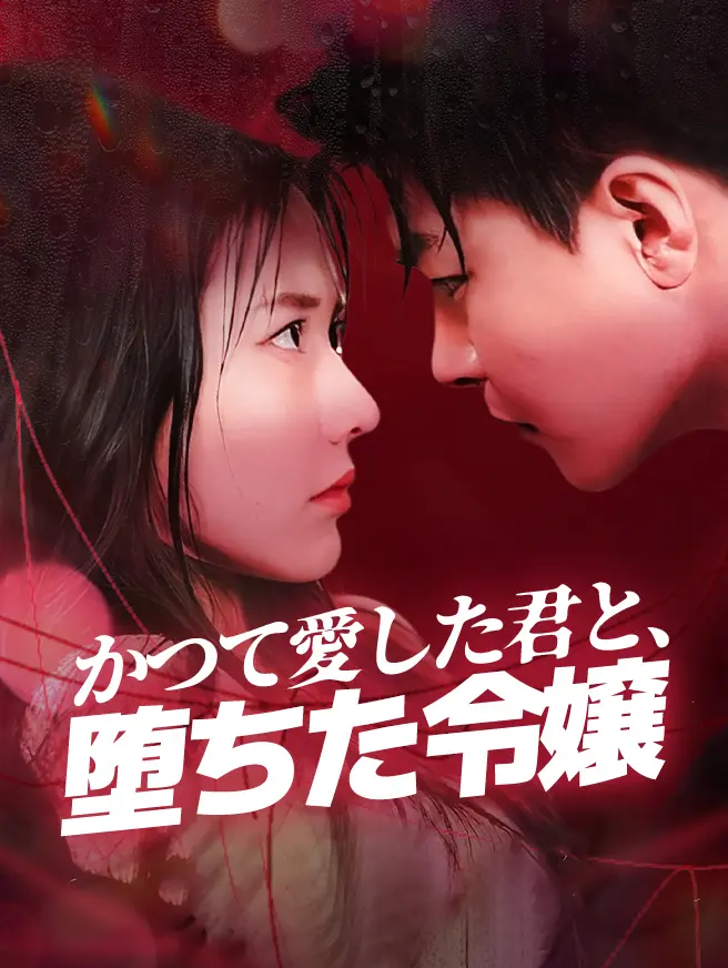 かつて愛した君と、堕ちた令嬢