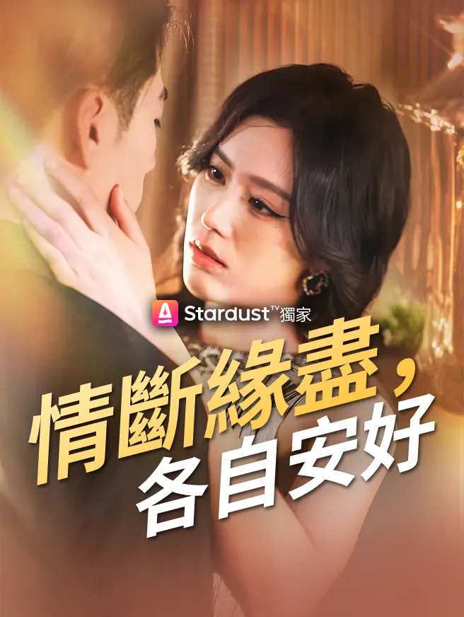 情斷緣盡，各自安好