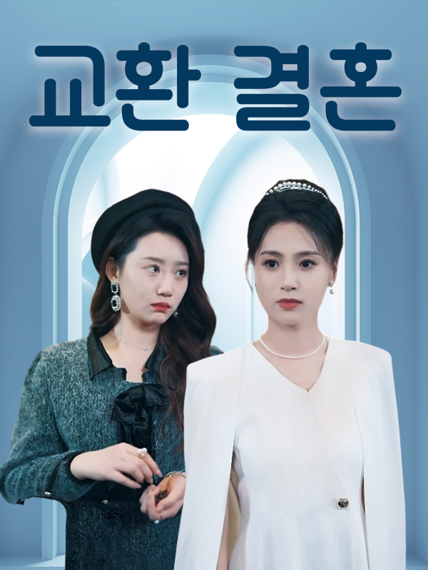 교환 결혼