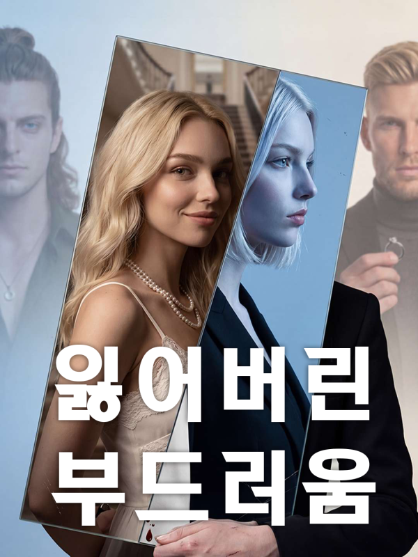 잃어버린 부드러움