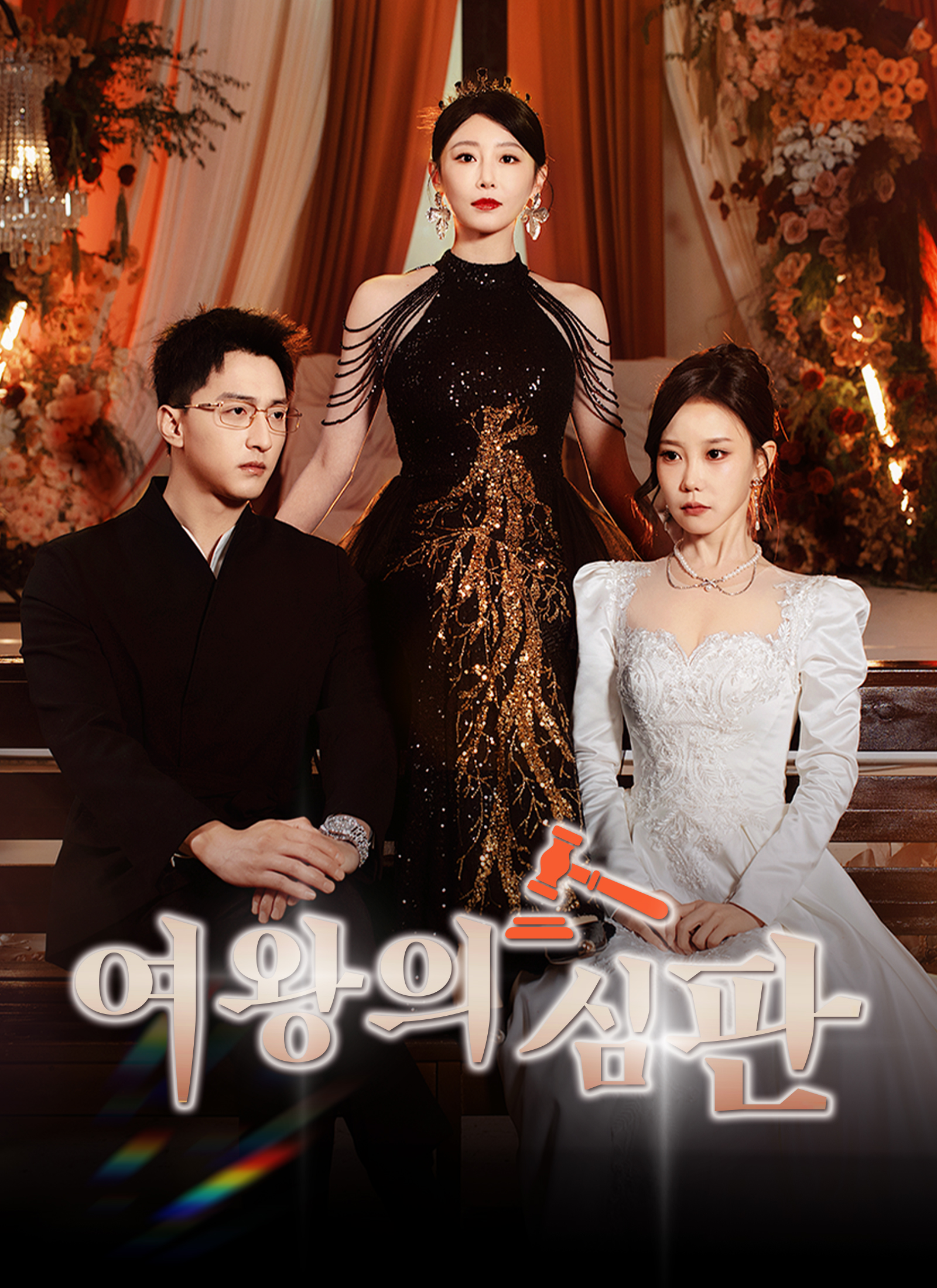 여왕의 심판