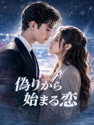 偽りから始まる恋