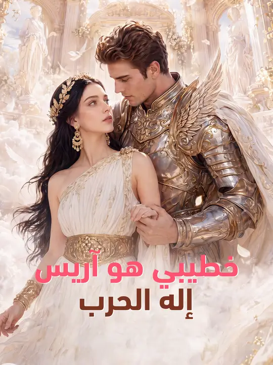 خطيبي هو آريس إله الحرب