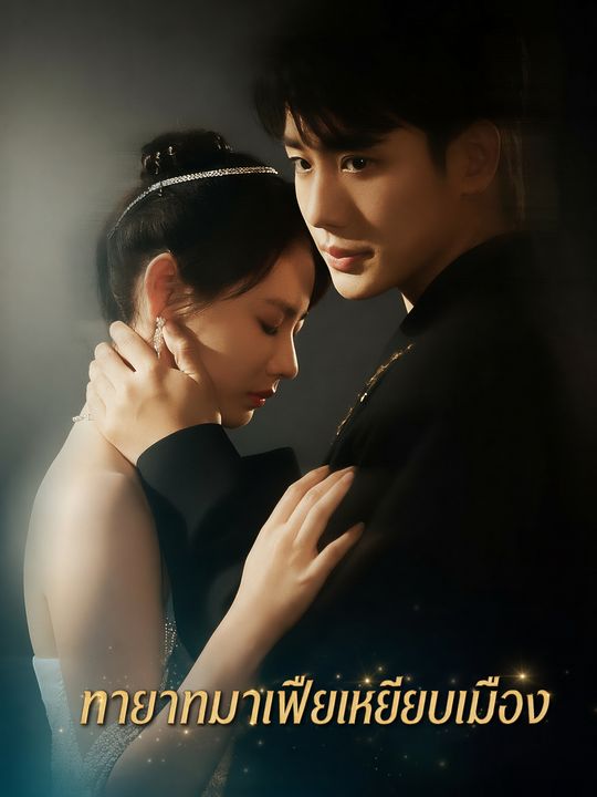 ทายาทมาเฟียเหยียบเมือง