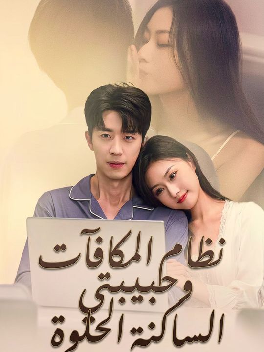 نظام المكافآت وحبيبتي الساكنة الحلوة