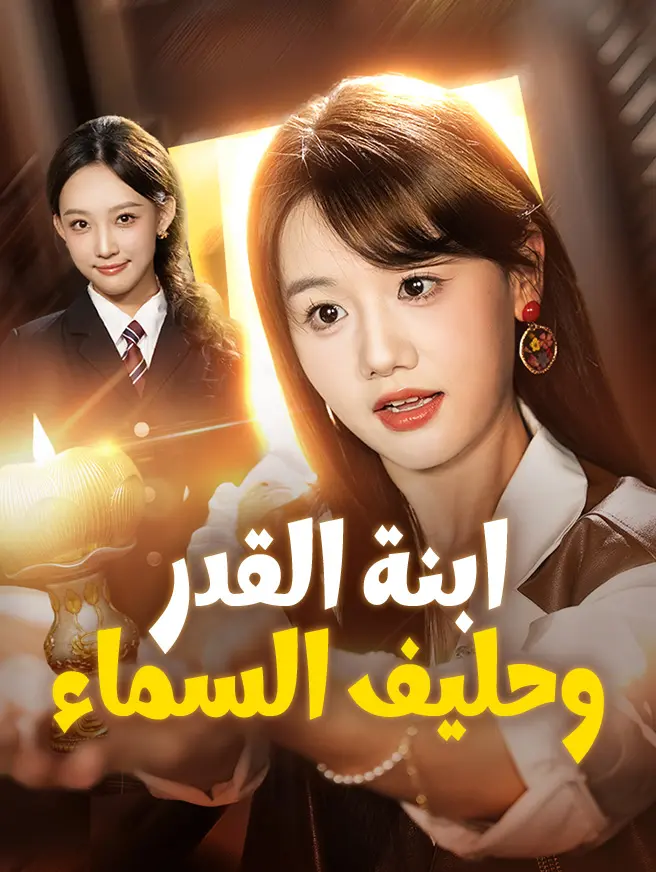 ابنة القدر وحليف السماء