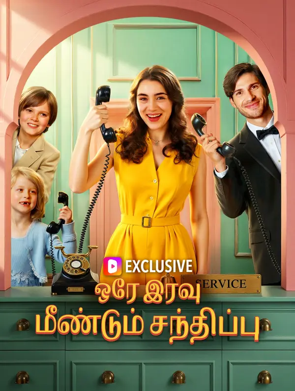 ஒரே இரவு, மீண்டும் சந்திப்பு