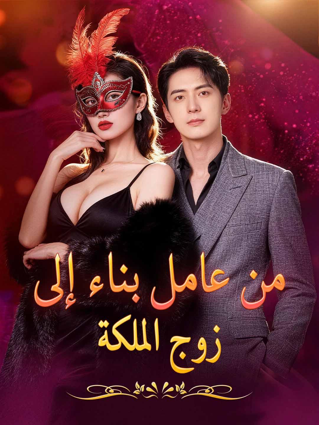 من عامل بناء إلى زوج الملكة